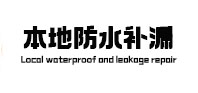 永年本地防水补漏